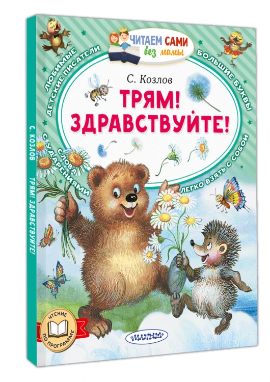 Трям! Здравствуйте!