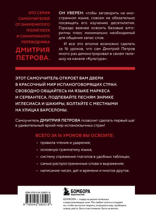 16 уроков испанского языка. Полиглот (Новое оформление)