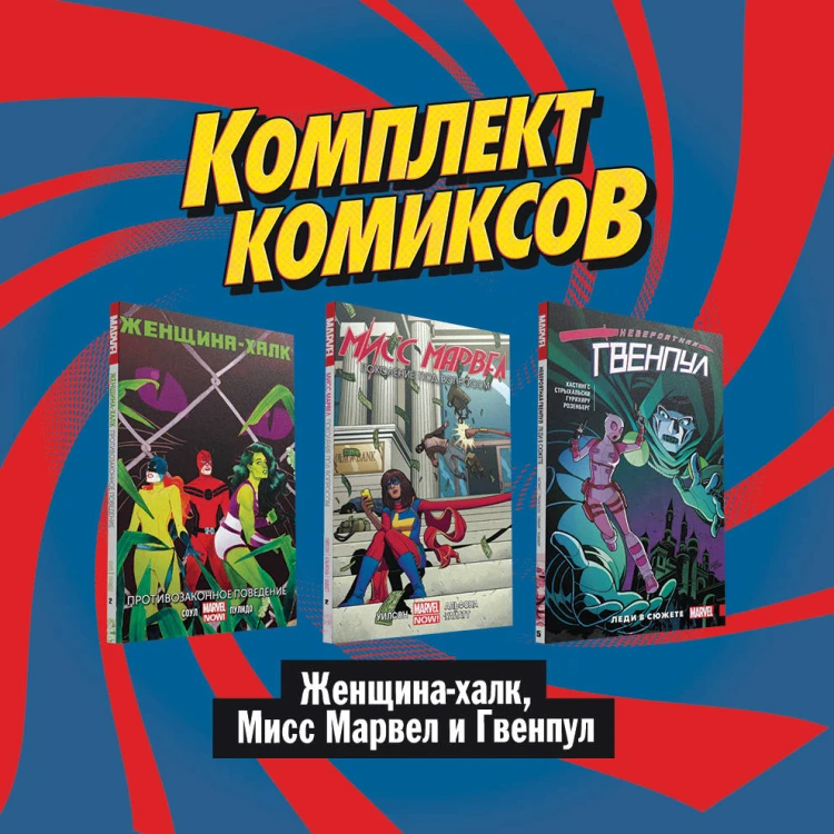 Комплект комиксов "Женщина-халк, Мисс Марвел и Гвенпул"