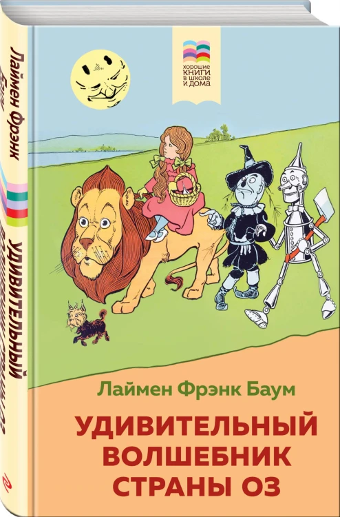Удивительный волшебник страны Оз
