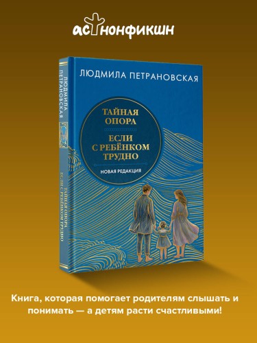 Тайная опора & Если с ребенком трудно. Новая редакция