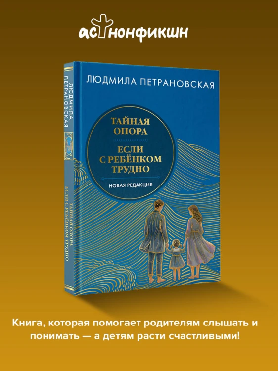 Тайная опора & Если с ребенком трудно. Новая редакция