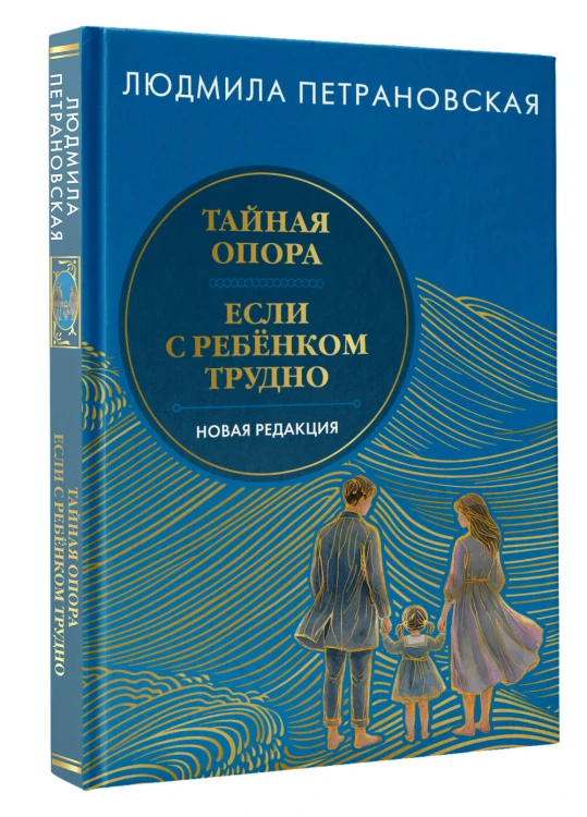 Тайная опора & Если с ребенком трудно. Новая редакция