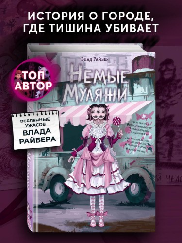 Немые муляжи