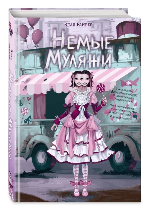 Немые муляжи