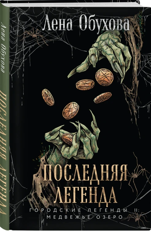 Последняя легенда