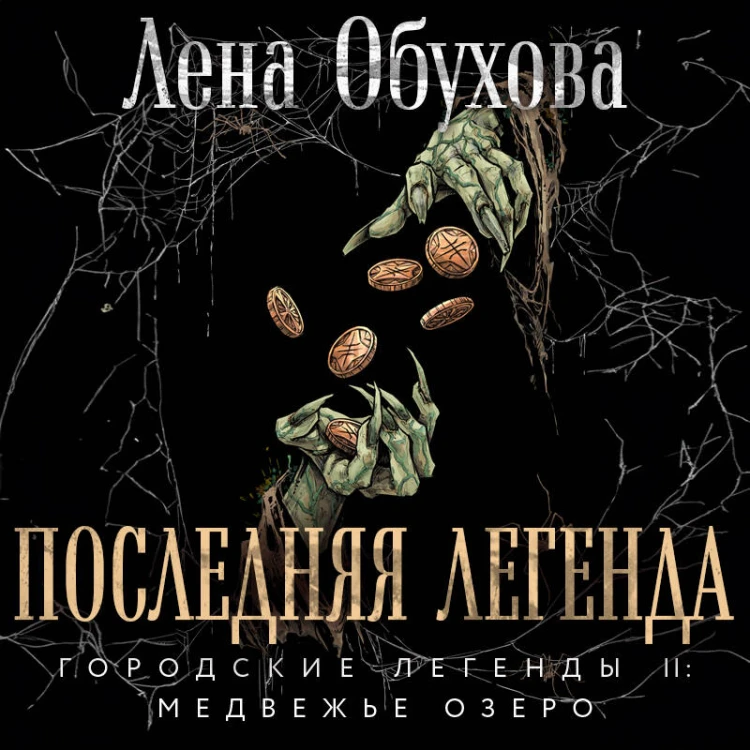 Последняя легенда