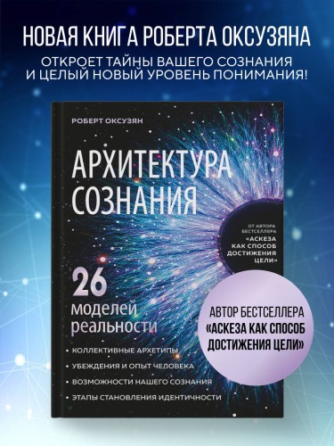 Архитектура сознания: 26 моделей реальности