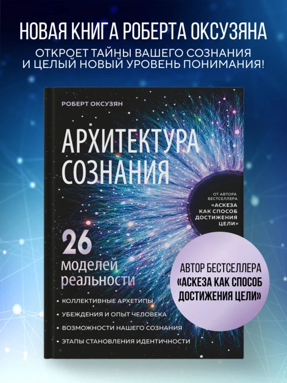 Архитектура сознания: 26 моделей реальности