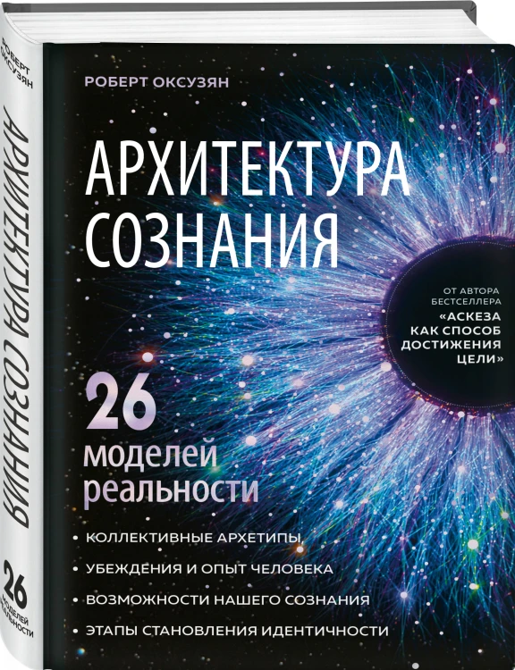 Архитектура сознания: 26 моделей реальности