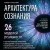Архитектура сознания: 26 моделей реальности
