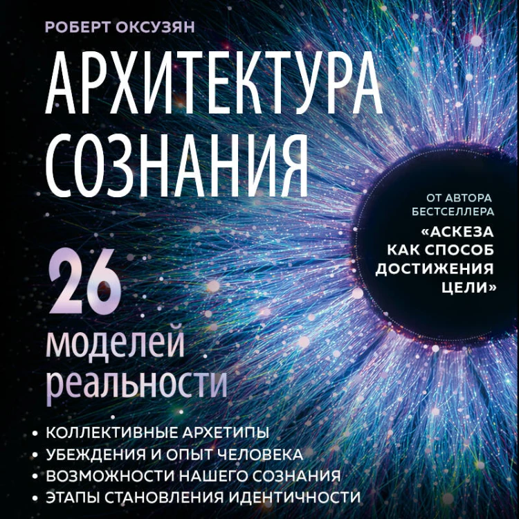 Архитектура сознания: 26 моделей реальности