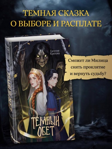 Темный обет