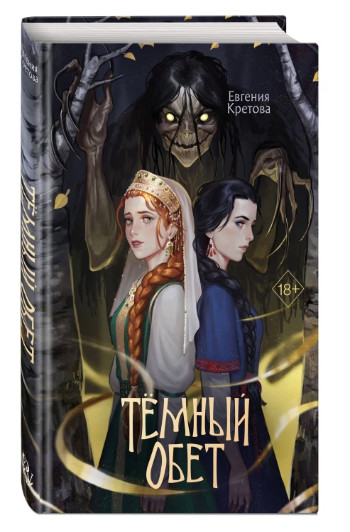 Темный обет