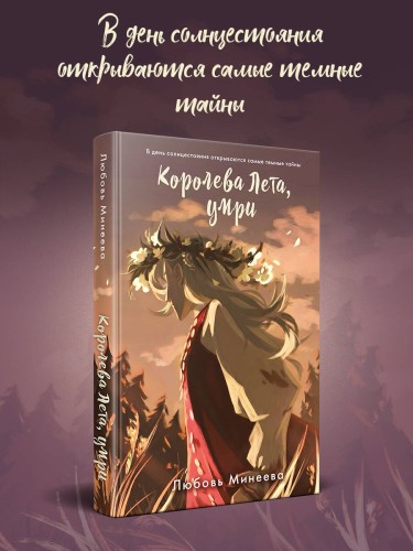 Королева Лета, умри