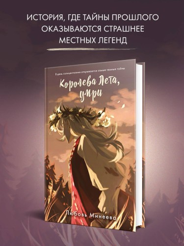 Королева Лета, умри