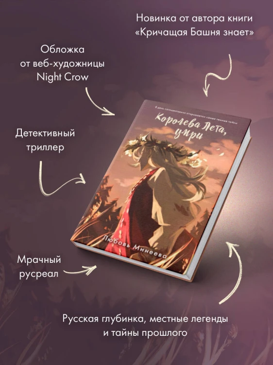 Королева Лета, умри