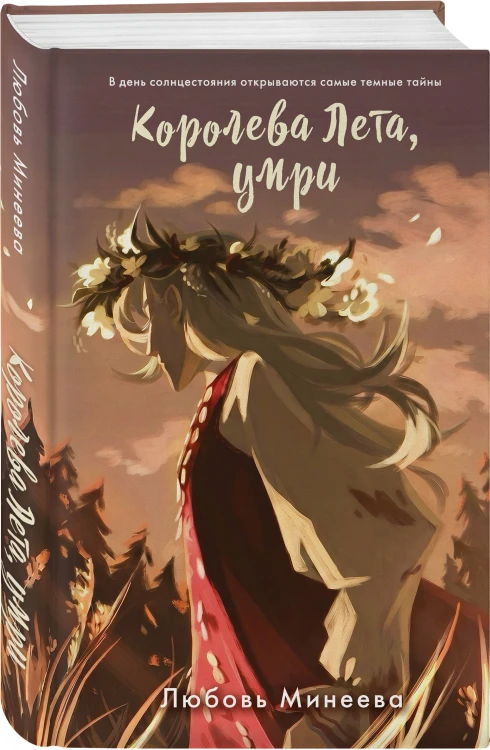 Королева Лета, умри