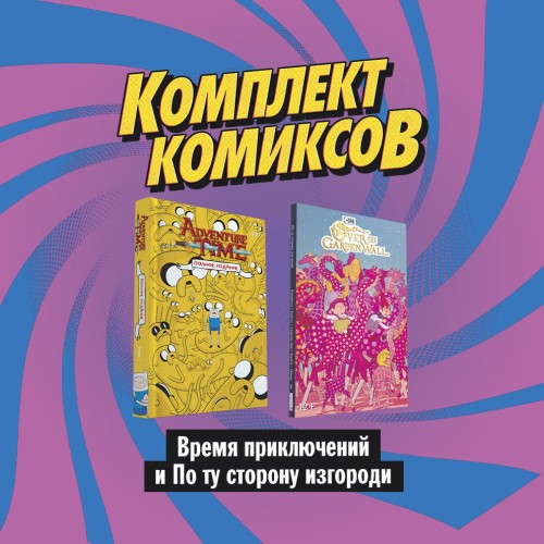 Комплект комиксов "Время приключений и По ту сторону изгороди"