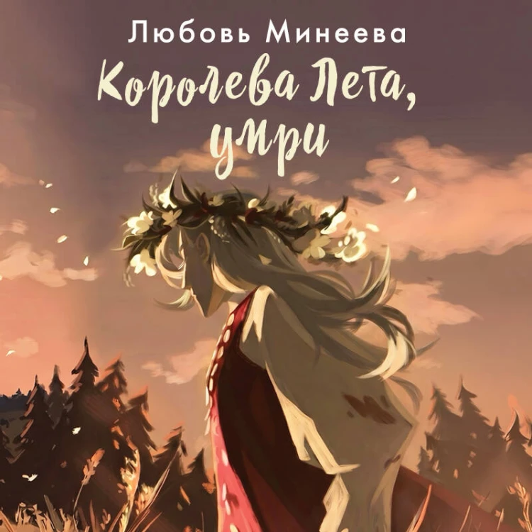 Королева Лета, умри