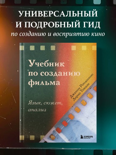 Учебник по созданию фильма. Язык, сюжет, анализ.