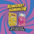 Комплект комиксов "Время приключений и По ту сторону изгороди"