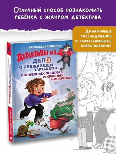 Детективы из 4 "А". Дело о сбежавшей Тарталетке, солнечных пышках и красных кипарисах