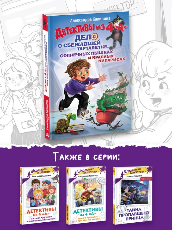 Детективы из 4 "А". Дело о сбежавшей Тарталетке, солнечных пышках и красных кипарисах