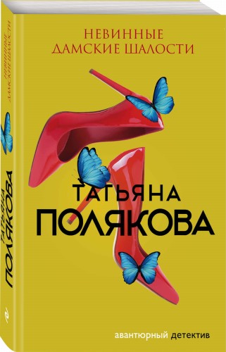 Невинные дамские шалости
