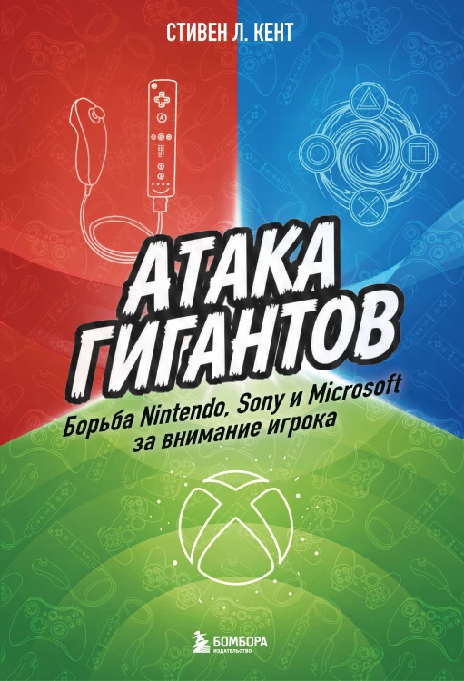 Атака гигантов: Борьба Nintendo, Sony и Microsoft за внимание игрока