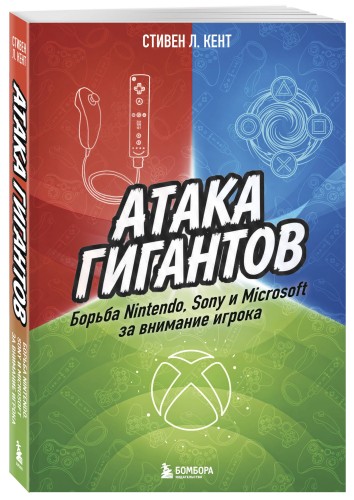 Атака гигантов: Борьба Nintendo, Sony и Microsoft за внимание игрока