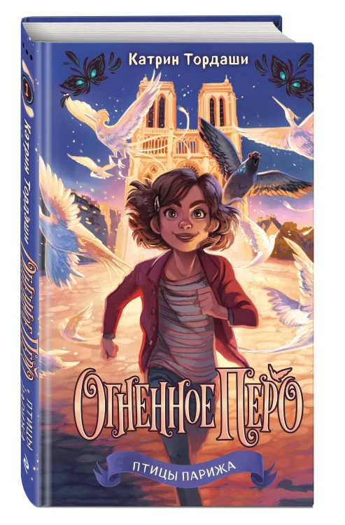 Огненное перо (#1)