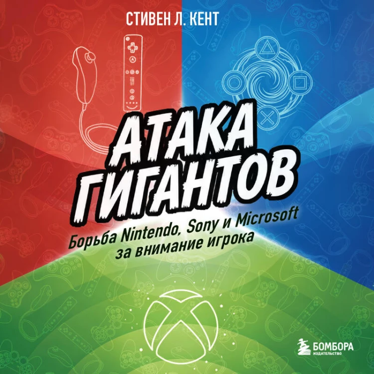 Атака гигантов: Борьба Nintendo, Sony и Microsoft за внимание игрока