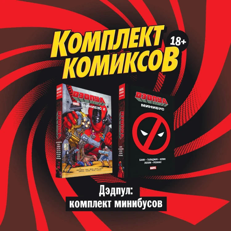 Дэдпул: комплект минибусов