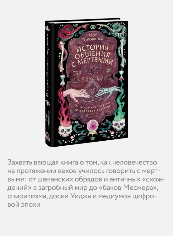 История общения с мертвыми: от шаманских ритуалов до цифровых аватаров