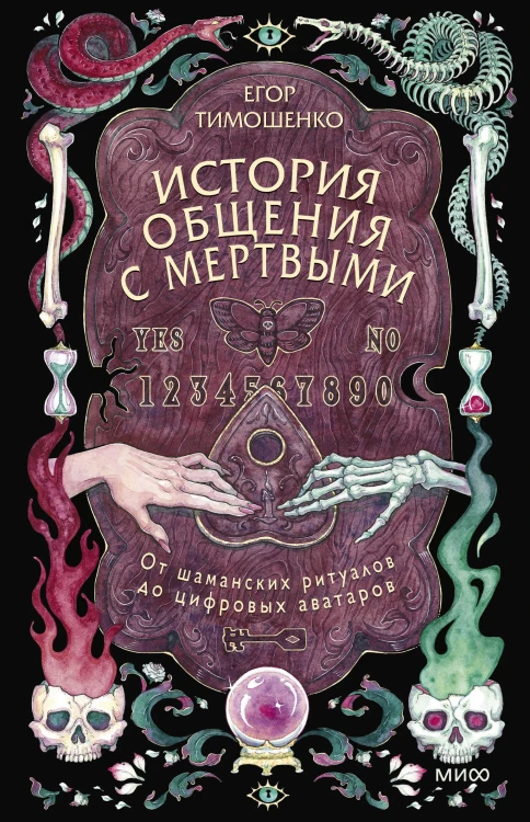 История общения с мертвыми: от шаманских ритуалов до цифровых аватаров