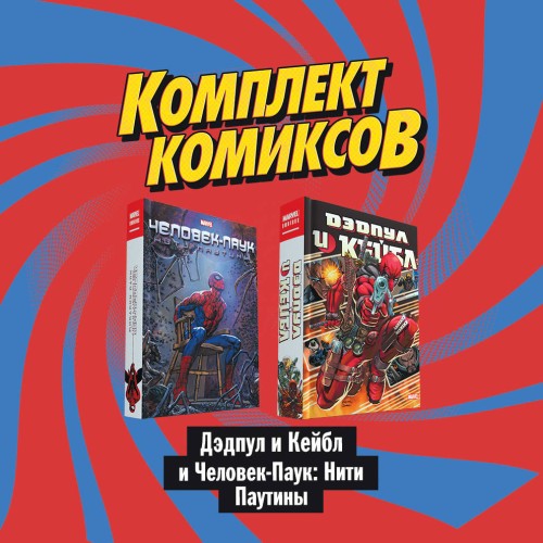 Комплект комиксов "Дэдпул и Кейбл и Человек-Паук: Нити Паутины"