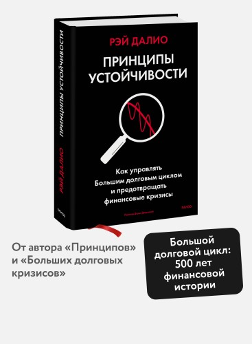 Принципы устойчивости. Как управлять Большим долговым циклом и предотвращать финансовые кризисы