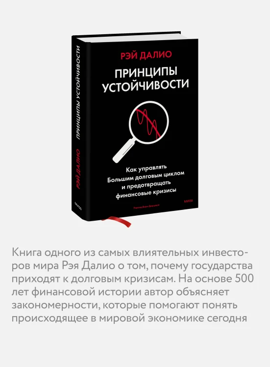 Принципы устойчивости. Как управлять Большим долговым циклом и предотвращать финансовые кризисы