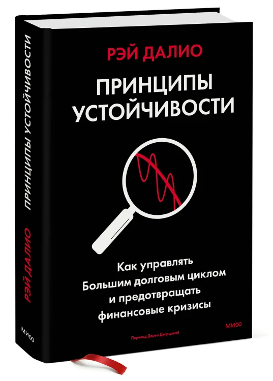 Принципы устойчивости. Как управлять Большим долговым циклом и предотвращать финансовые кризисы