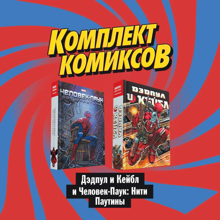 Комплект комиксов "Дэдпул и Кейбл и Человек-Паук: Нити Паутины"