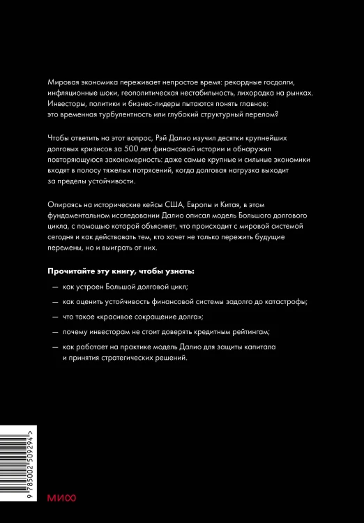 Принципы устойчивости. Как управлять Большим долговым циклом и предотвращать финансовые кризисы