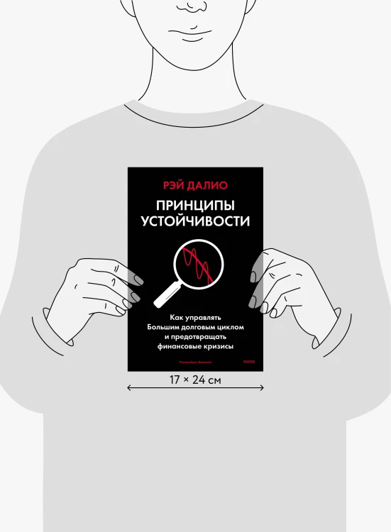 Принципы устойчивости. Как управлять Большим долговым циклом и предотвращать финансовые кризисы