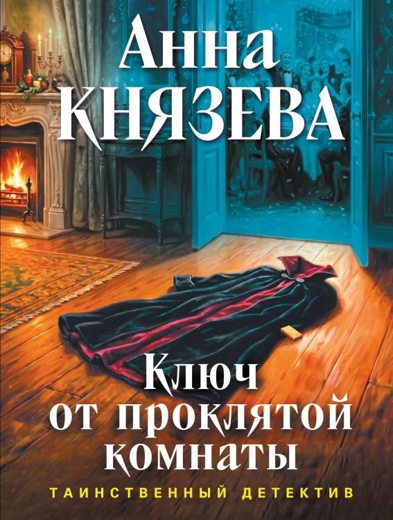 Ключ от проклятой комнаты