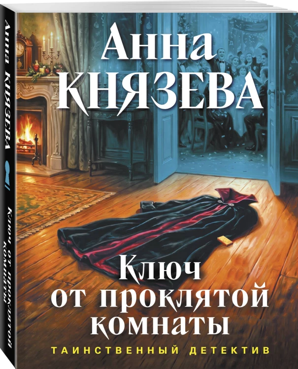 Ключ от проклятой комнаты