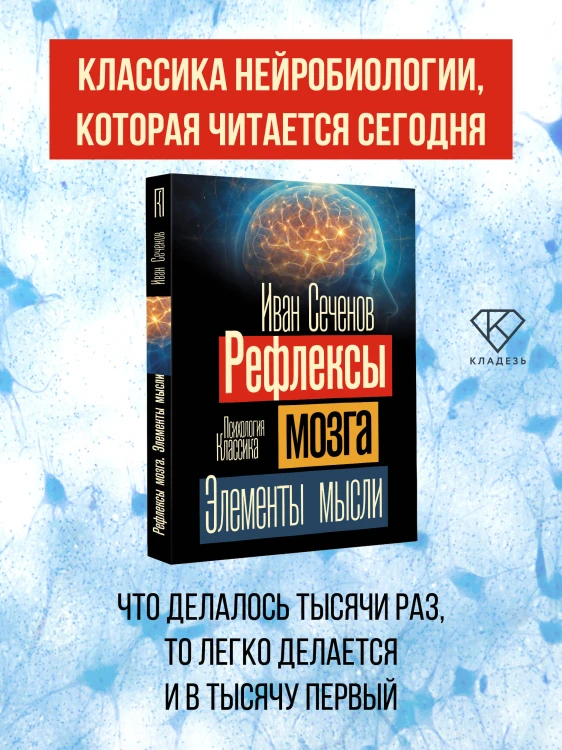 Рефлексы мозга. Элементы мысли