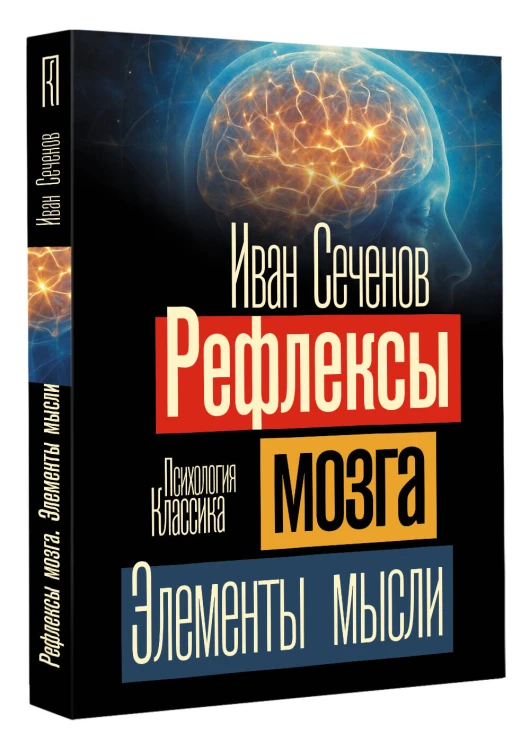 Рефлексы мозга. Элементы мысли