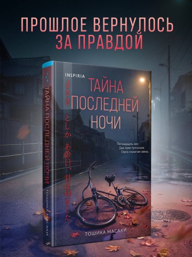 Тайна последней ночи (формат клатчбук)