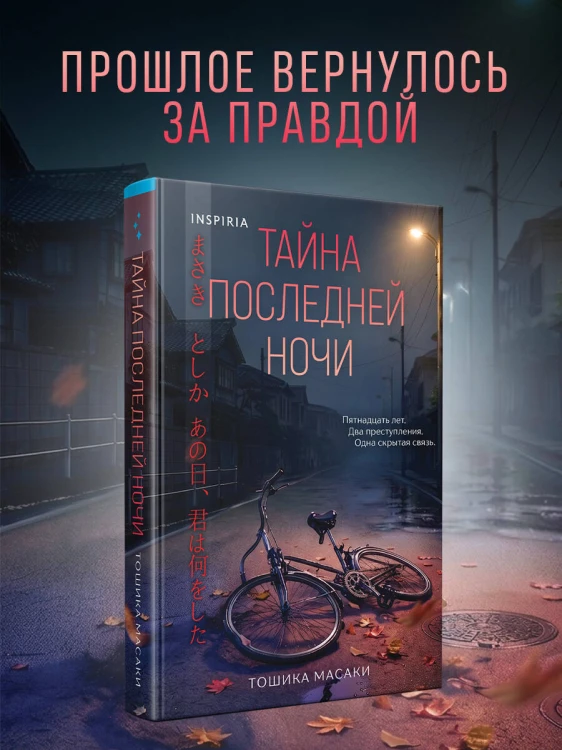 Тайна последней ночи (формат клатчбук)
