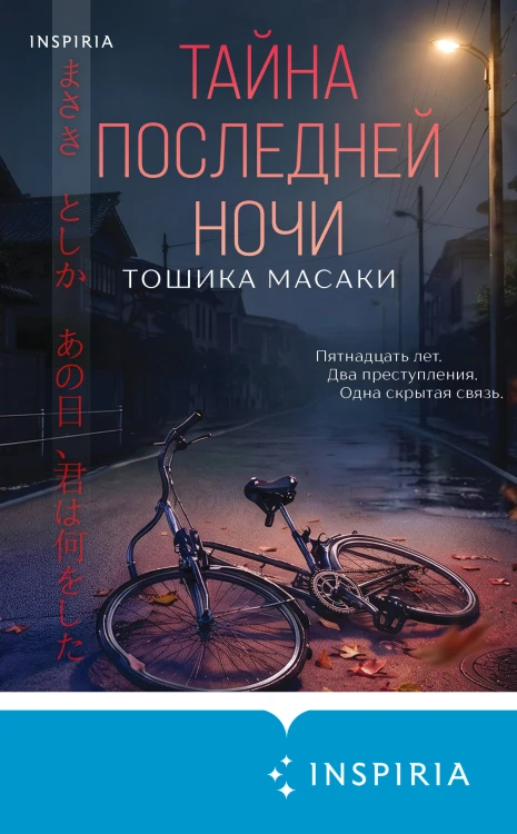 Тайна последней ночи (формат клатчбук)